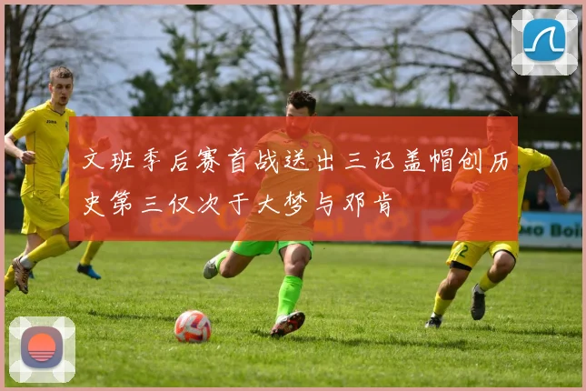 文班季后赛首战送出三记盖帽创历史第三仅次于大梦与邓肯