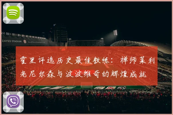 霍里评选历史最佳教练：禅师莱利老尼尔森与波波维奇的辉煌成就