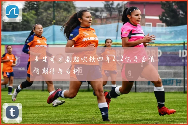 重建奇才豪赌吹杨四年212亿是否值得期待与分析