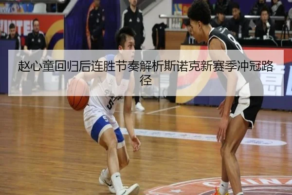 赵心童回归后连胜节奏解析斯诺克新赛季冲冠路径（AOASPORTS）